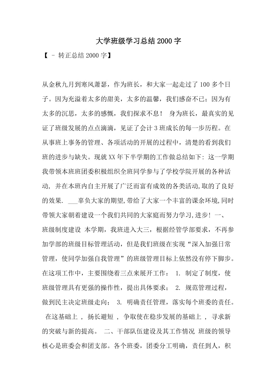 大学班级学习总结2000字_第1页