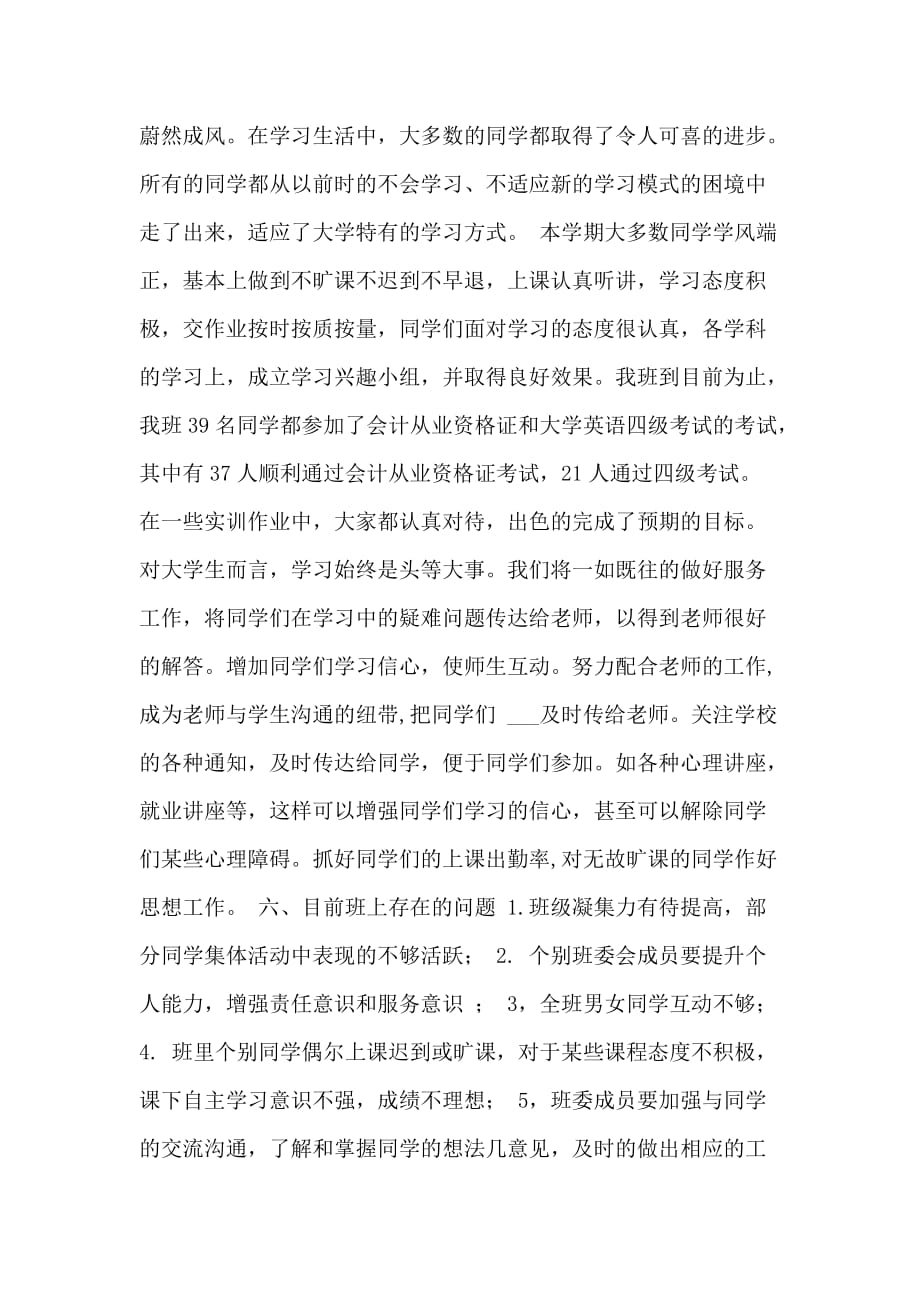 大学班级学习总结2000字_第4页