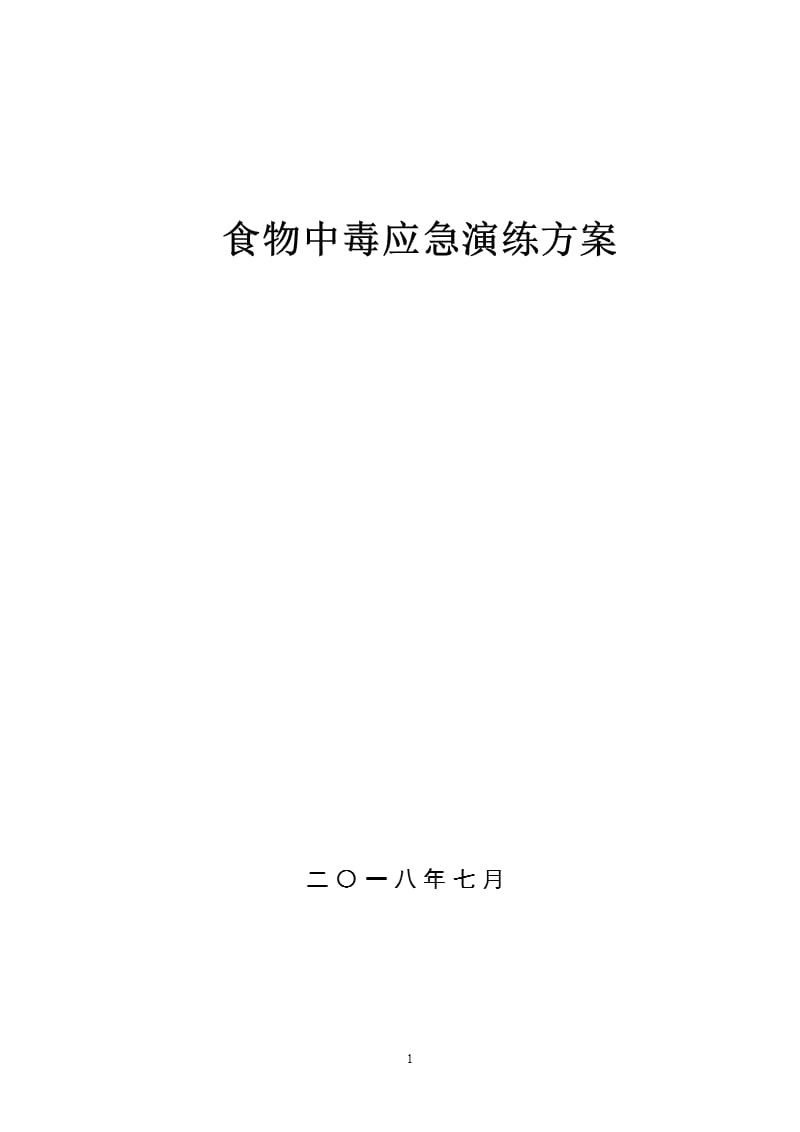 食物中毒应急预案演练方案（2020年10月整理）.pptx_第1页