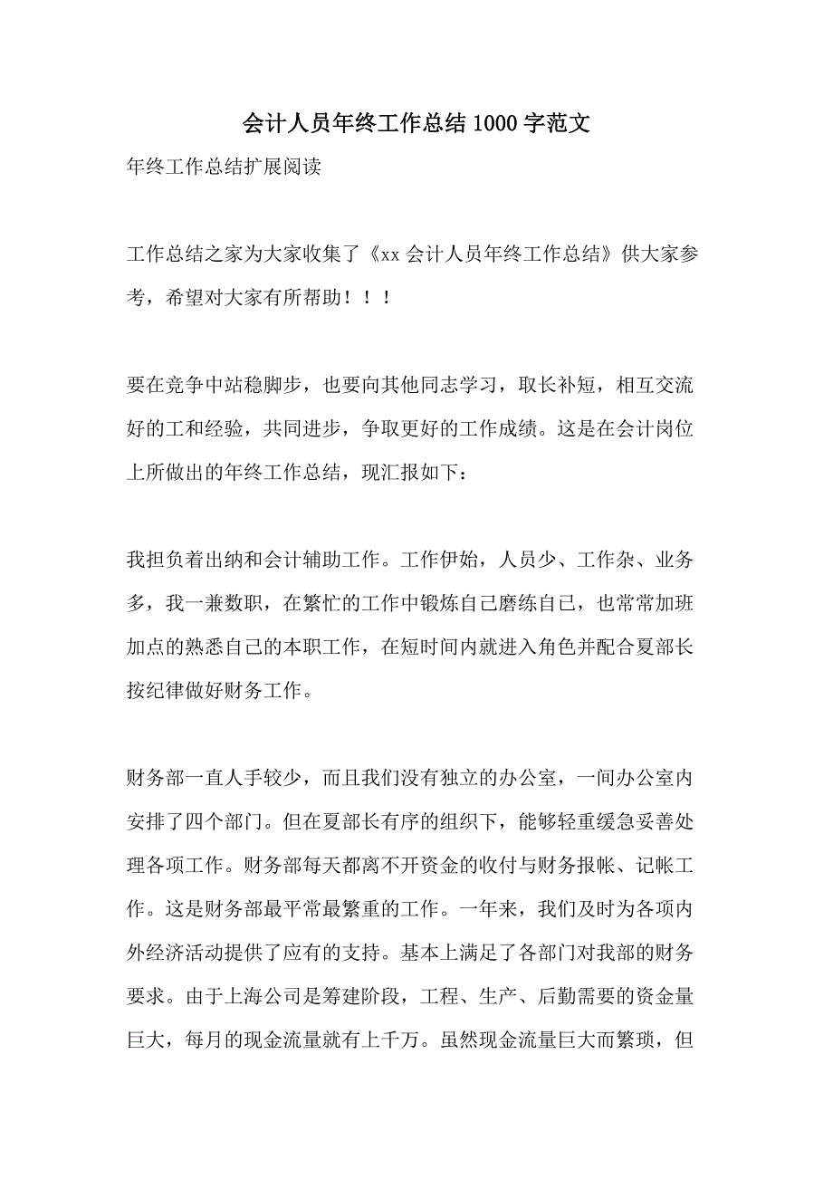 会计人员年终工作总结1000字范文_第1页