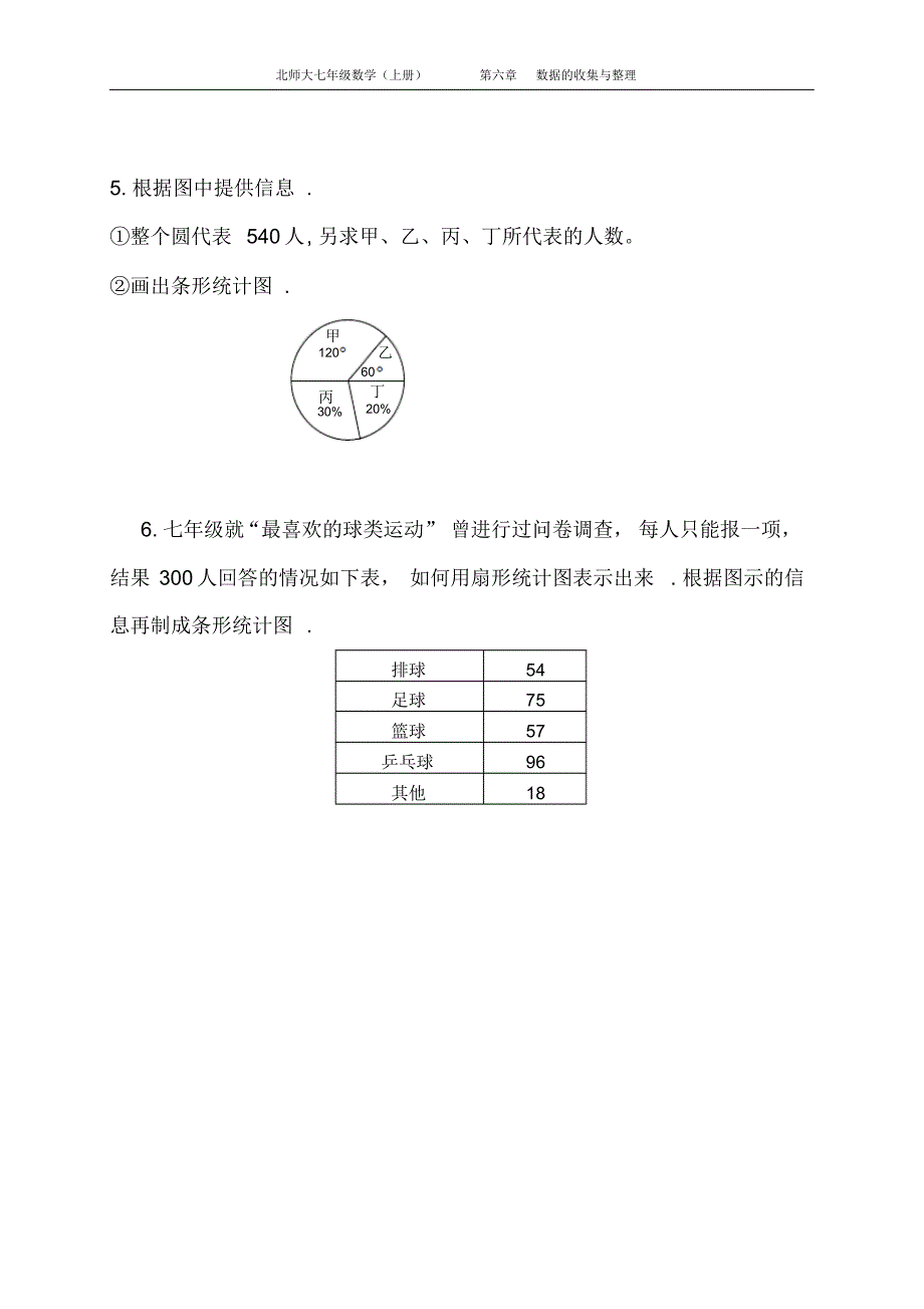 北师大版七年级数学(上册)6.4统计图的选择同步练习(附习题答案)_第3页