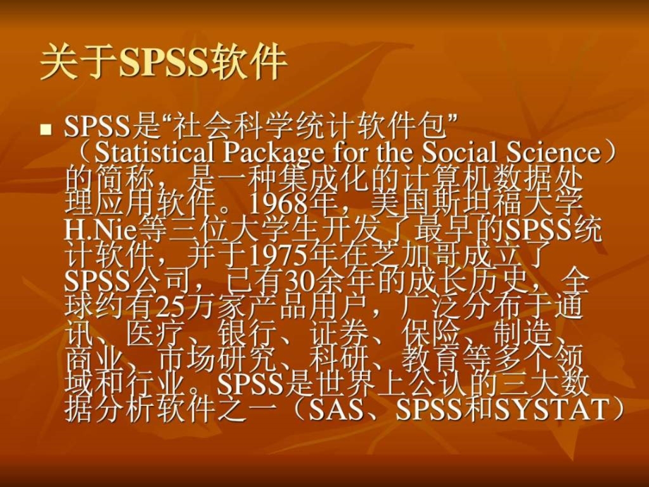 2019年SPSS入门讲义ppt课件_第3页