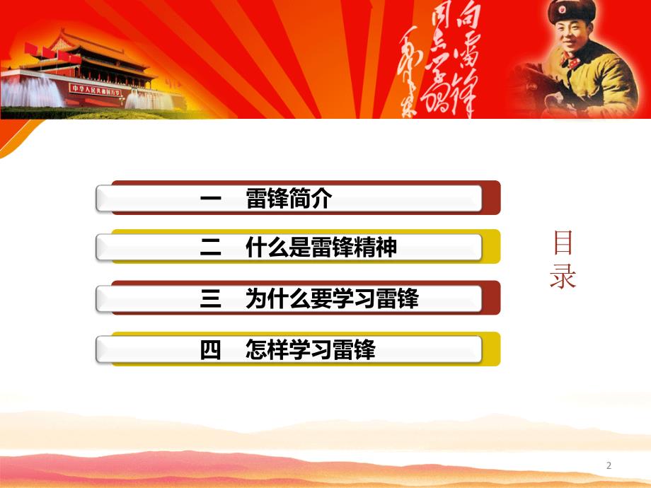 学习雷锋精神——大学生主题班会演示课件_第2页