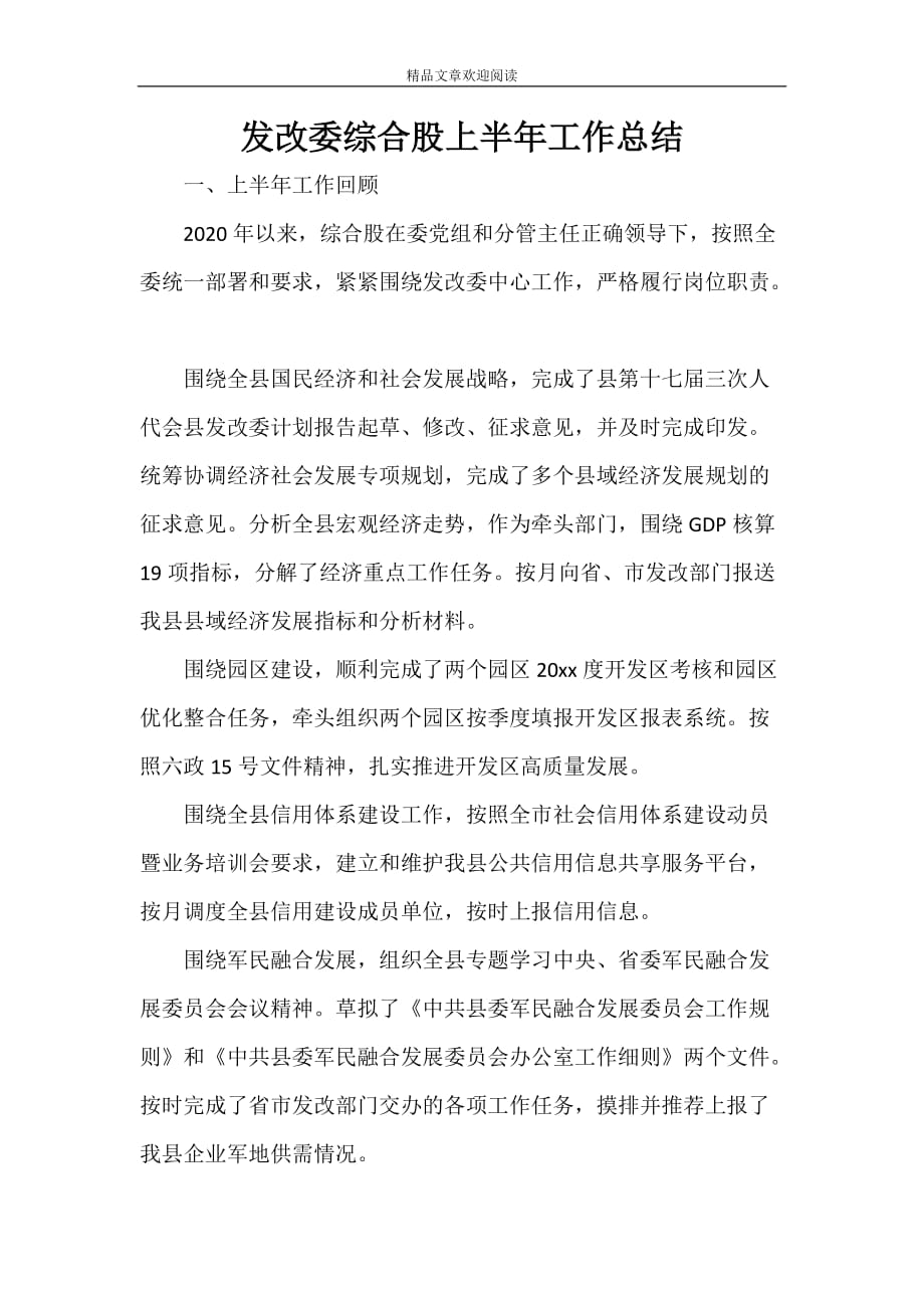 发改委综合股上半年工作总结_第1页