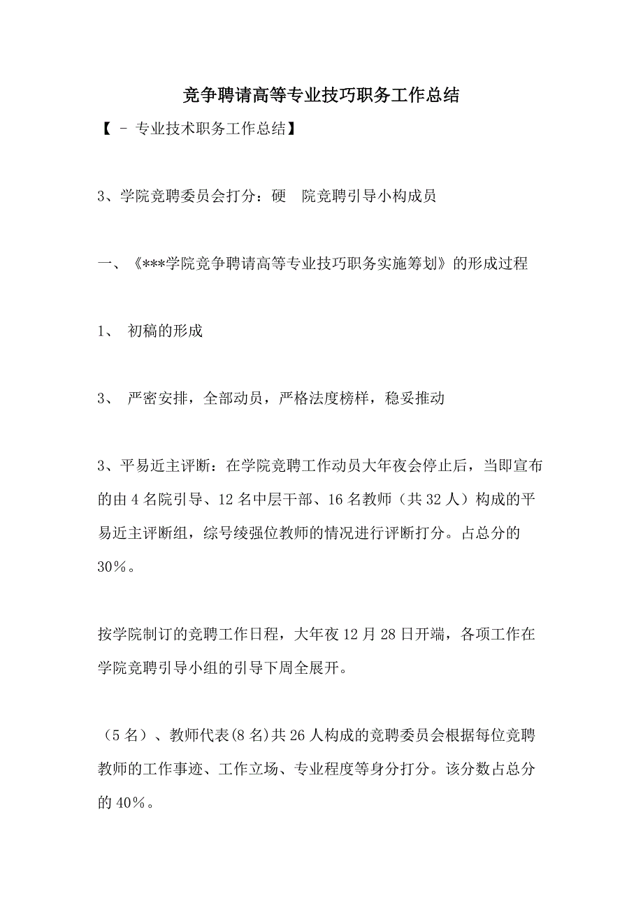 竞争聘请高等专业技巧职务工作总结_第1页