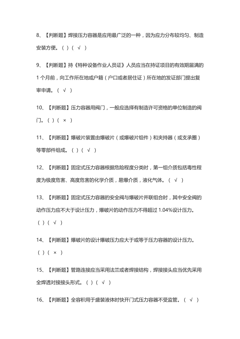 全.R1快开门式压力容器操作实操模拟考试有答案_第2页