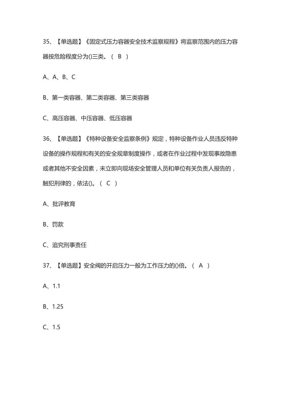 全.R1快开门式压力容器操作实操模拟考试有答案_第5页