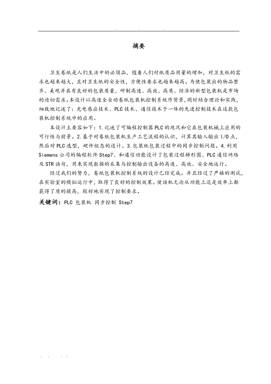 基于PLC高速全自动包装机的控制系统设计含程序与图纸_第2页