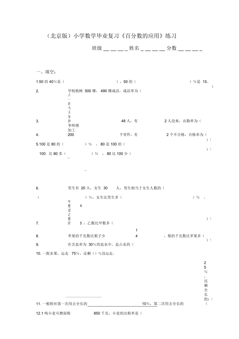 (北京版)小学数学毕业复习《百分数的应用》练习_第1页