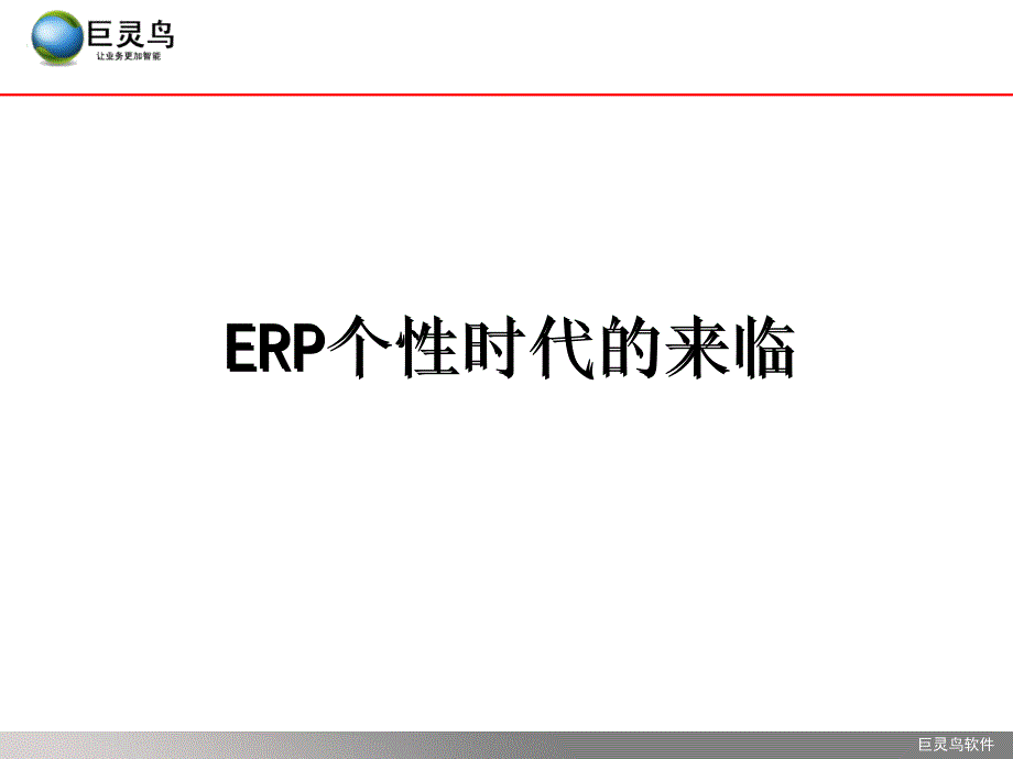 2019年-ERP个性时代的来临ppt课件_第1页