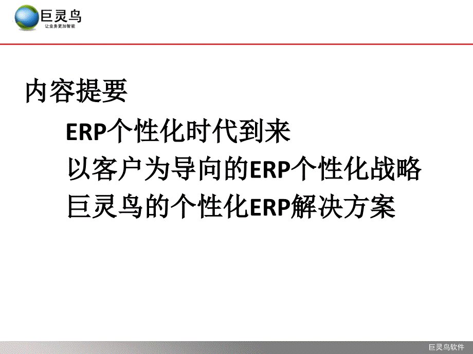 2019年-ERP个性时代的来临ppt课件_第2页