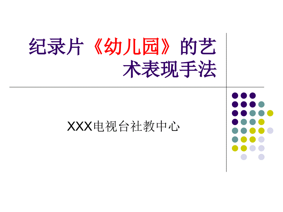 纪录片《幼儿园》艺术表现手法演示课件_第1页