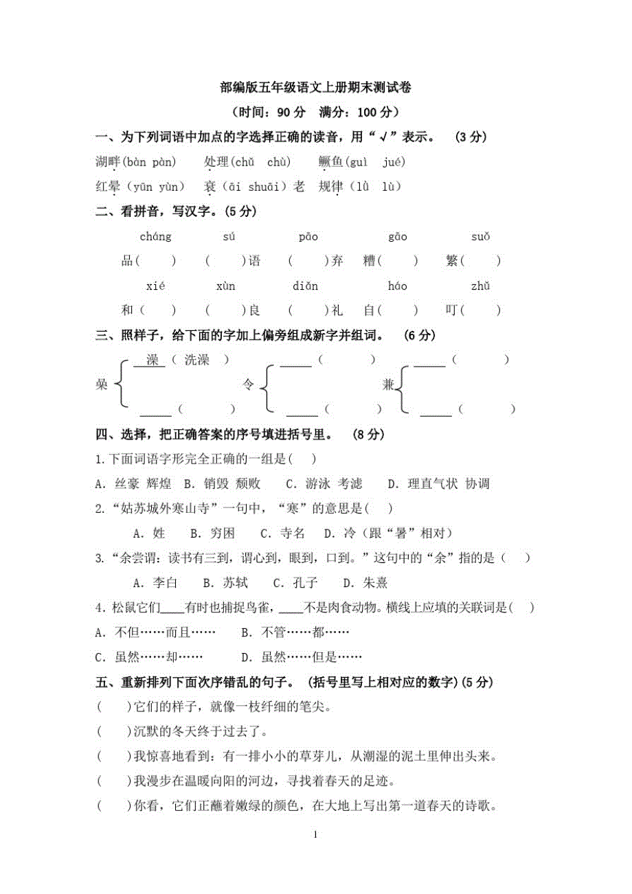 部编版五年级语文期末测试卷7(上学期分享)_第1页