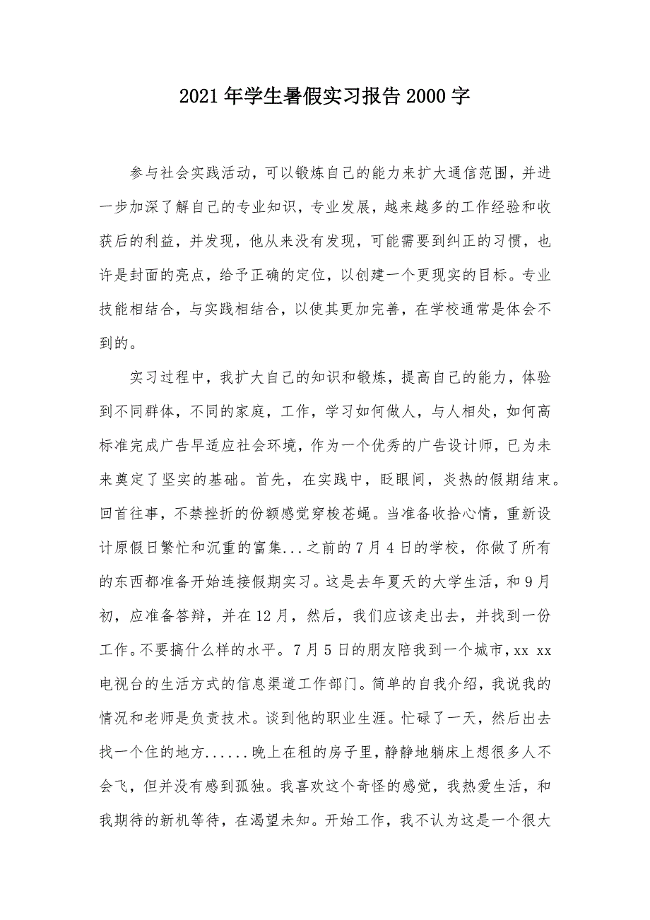 2021年学生暑假实习报告2000字（可编辑）_第1页