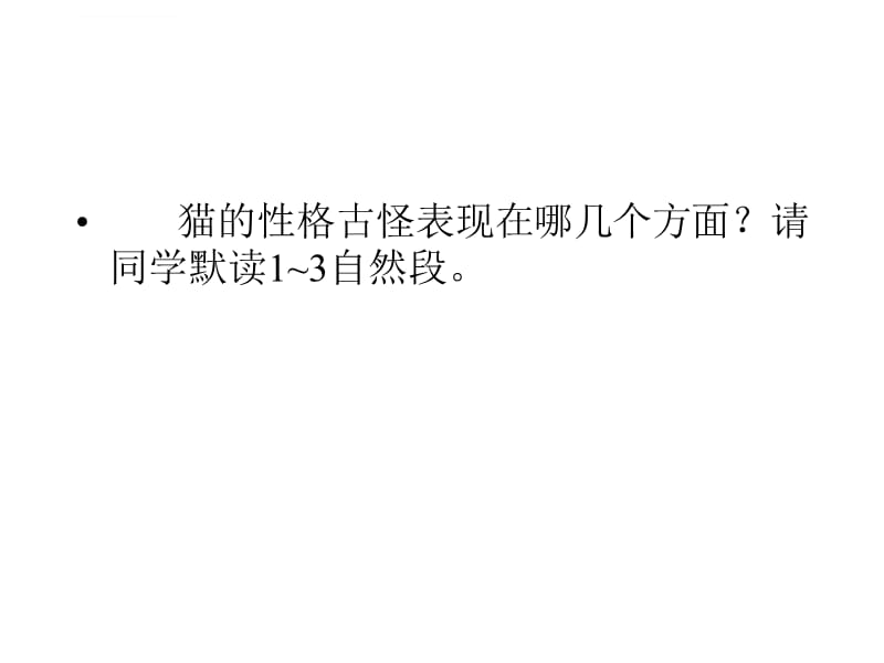 2019人教版四年级语文上册猫的课件_第4页