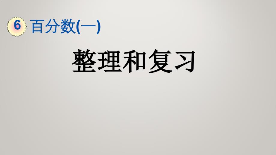 人教版小学六年级上册数学教学课件6.8 整理和复习_第2页