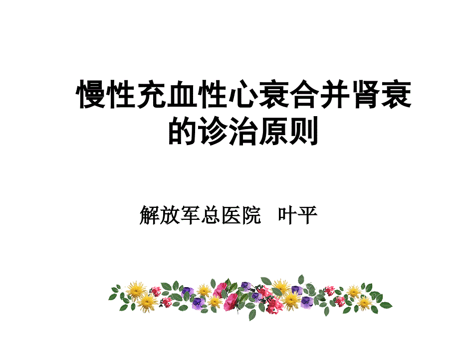 慢性充血性心衰合并肾衰的诊治原则演示课件_第1页