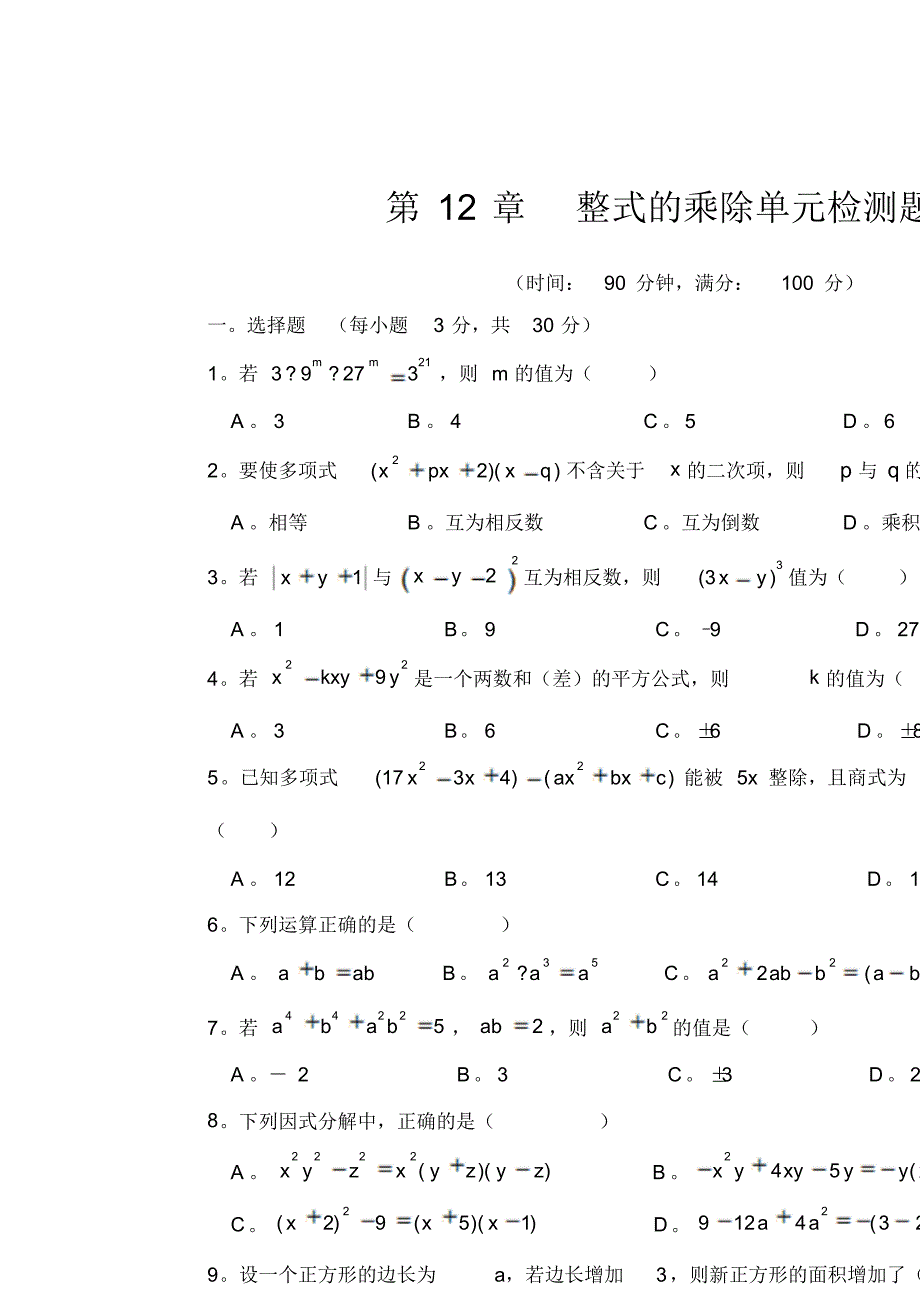 华师大八年级数学上第12章整式的乘除单元检测题(含答案解析)_第1页