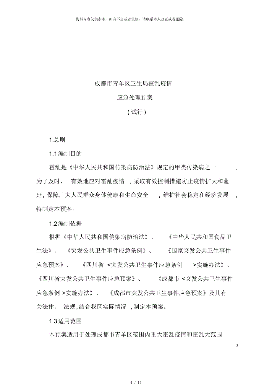 霍乱应急处理预案模板[参考]_第4页