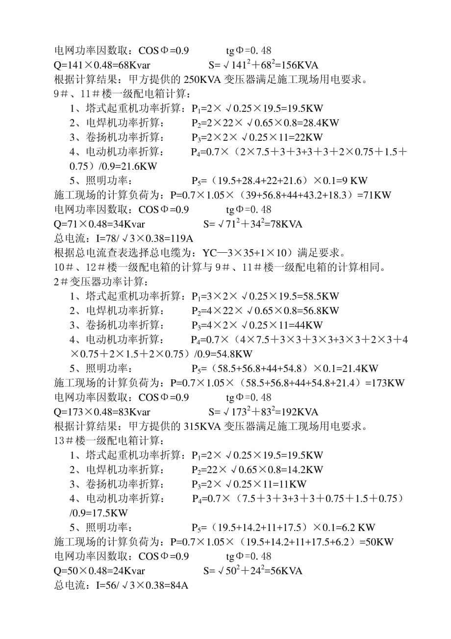 棚户区改造二期（东洲）龙凤矿前工程临时用电施工_第2页