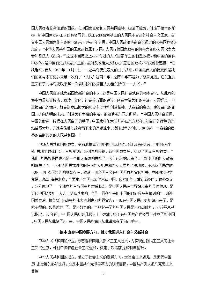 论中华人民共和国成立的伟大历史意义（2020年10月整理）.pptx_第2页
