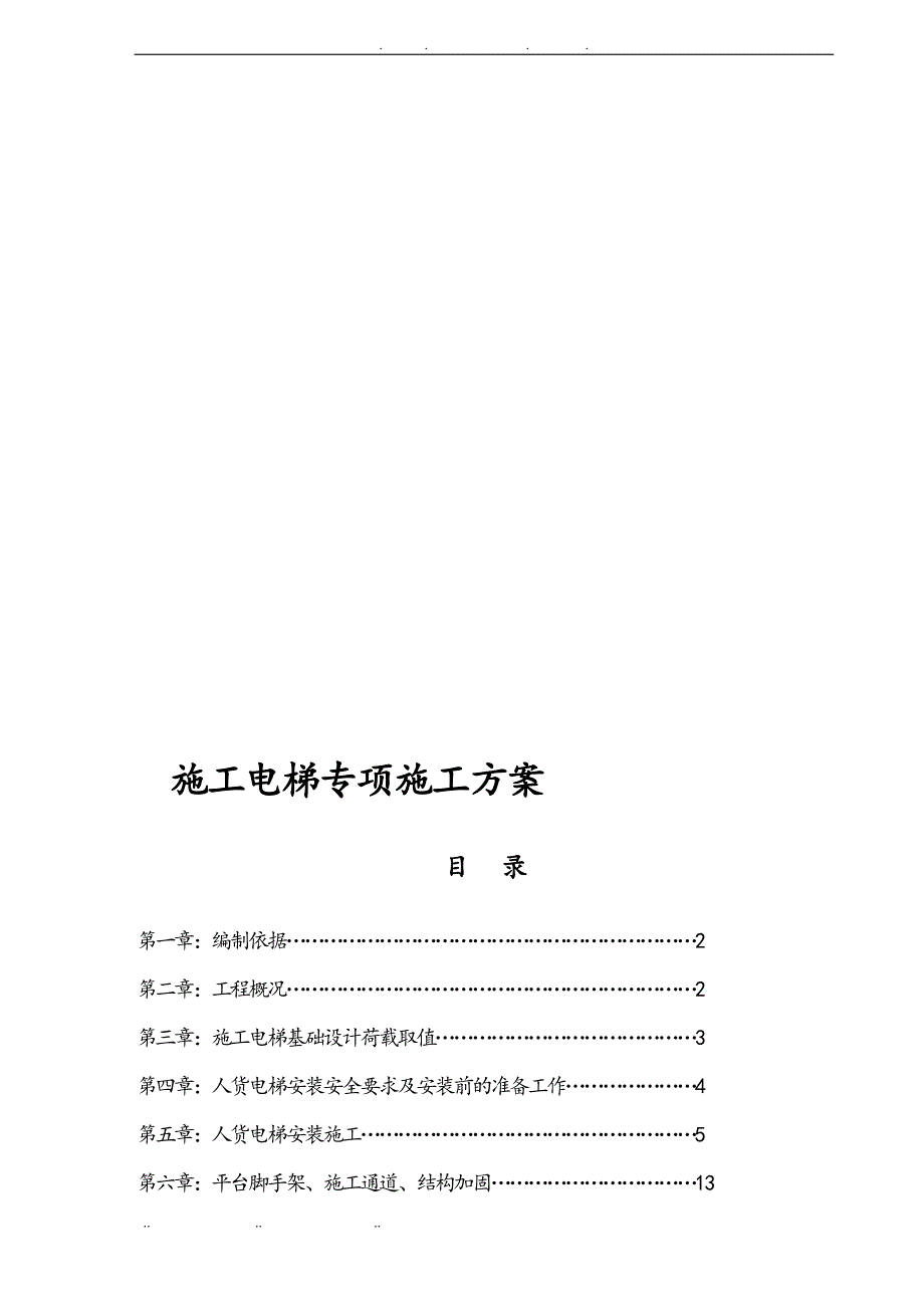 人货电梯专项工程施工组织设计方案汇总_第1页