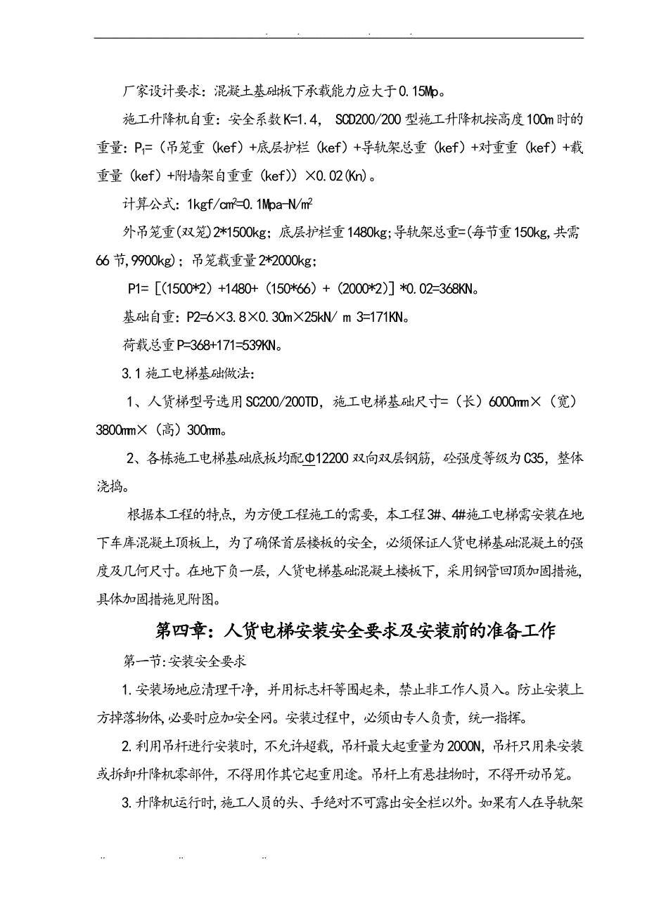 人货电梯专项工程施工组织设计方案汇总_第4页