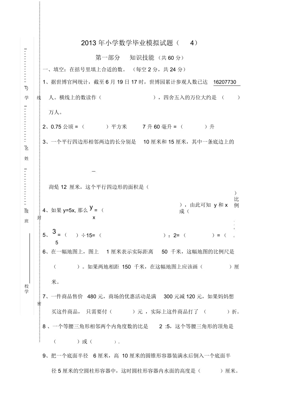 2013年小学数学毕业模拟试题(4)(无答案)_第1页