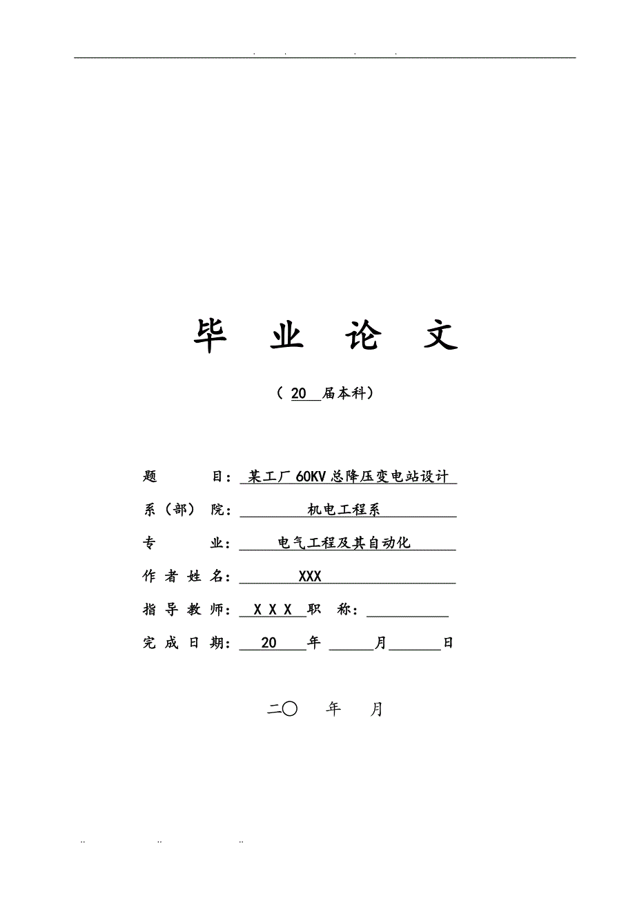 60KV总降压变电站初步毕业设计_说明_第1页