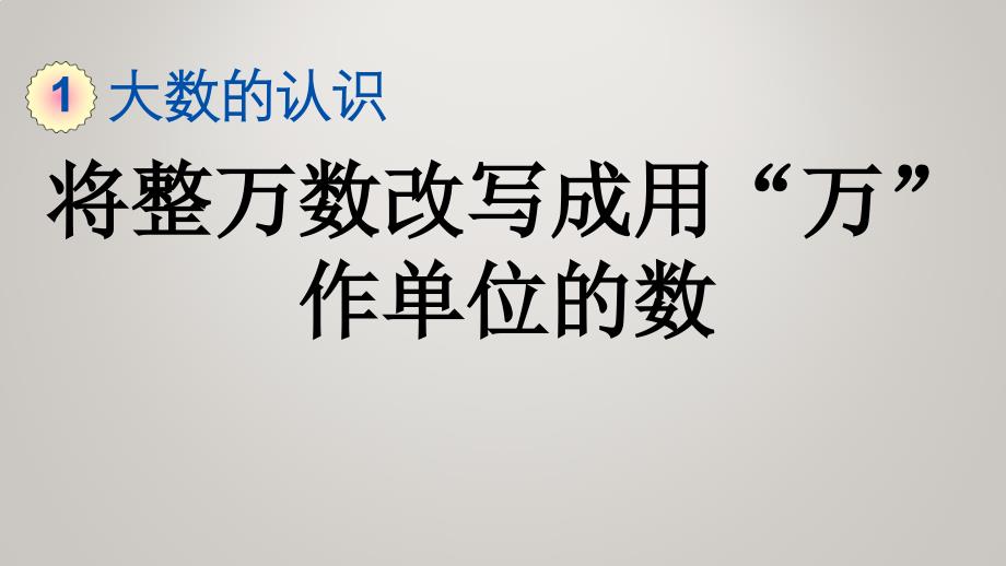 人教版小学四年级上册数学教学课件1.6 将整万数改写成用“万”作单位的数_第2页