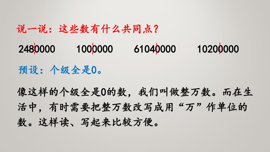 人教版小学四年级上册数学教学课件1.6 将整万数改写成用“万”作单位的数_第4页