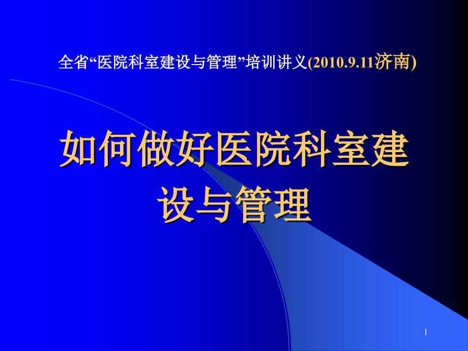 如何做好医院科室建设与管理演示课件_第1页