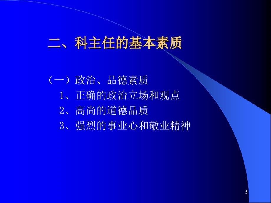 如何做好医院科室建设与管理演示课件_第5页