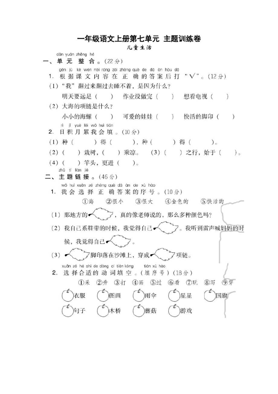 新部编版小学一年级语文上册第七单元测试试卷及答案_第1页