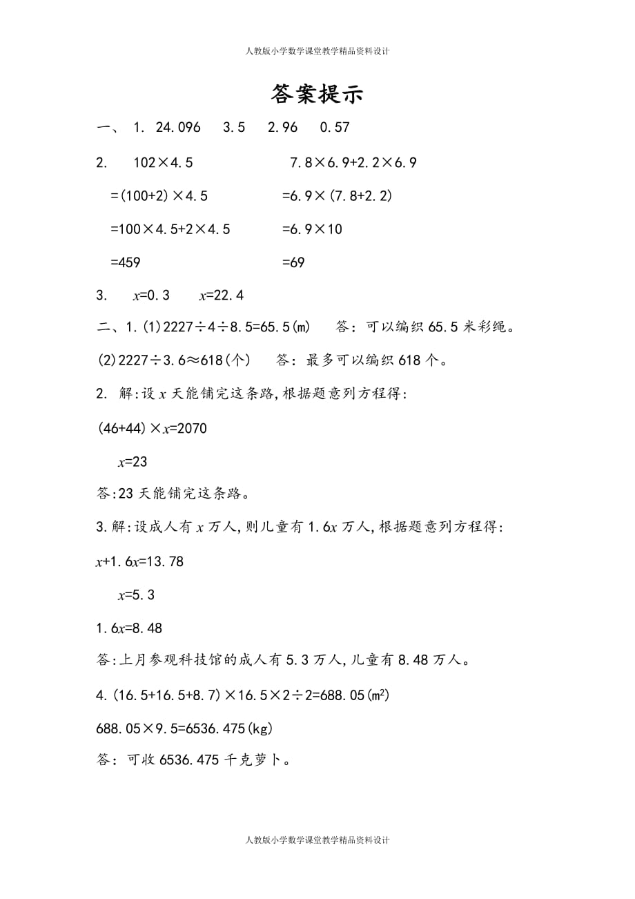 人教版小学五年级上册数学同步练习8.6 练习二十五_第2页