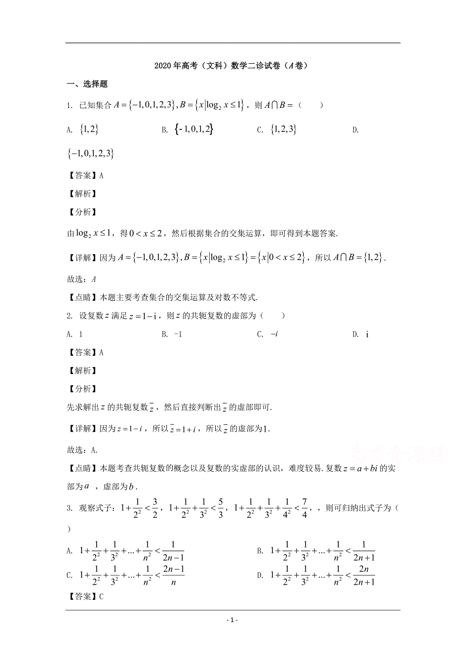 重庆市名校联盟2020届高三二诊考试数学（文）试题 Word版含解析_第1页