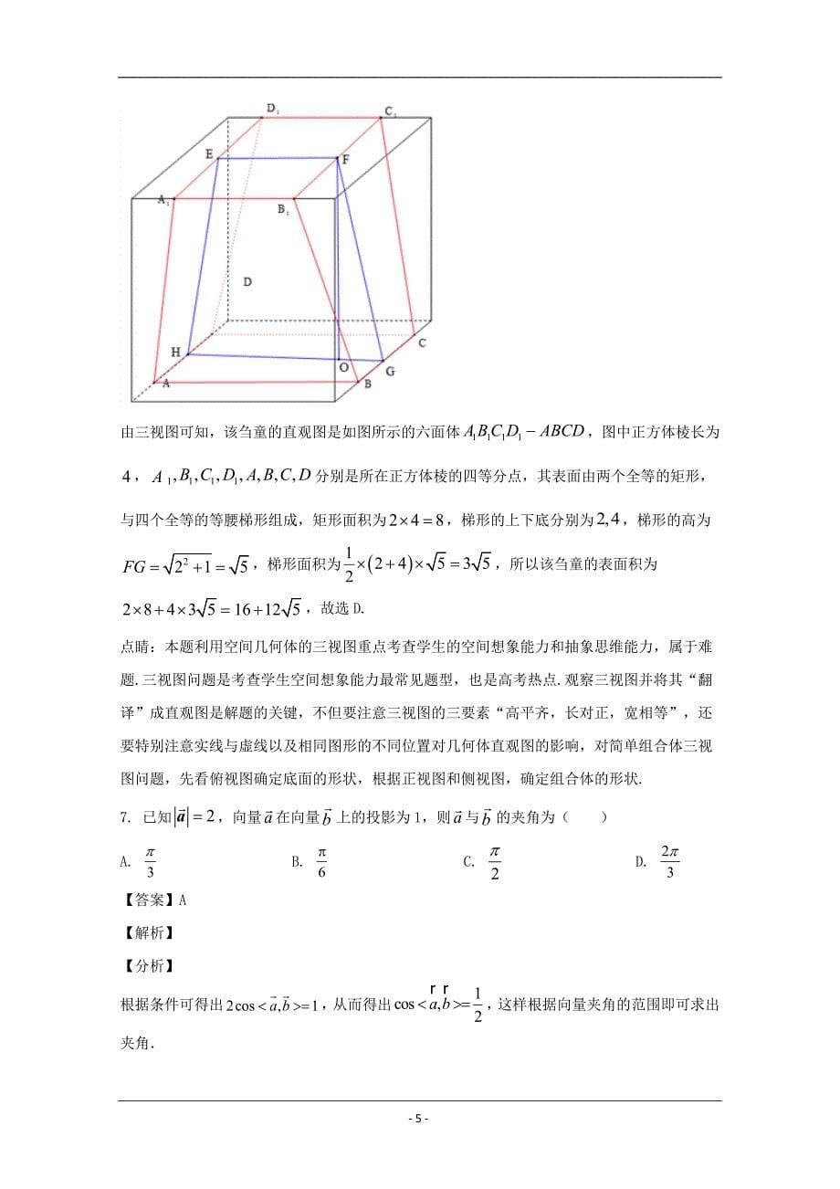 重庆市名校联盟2020届高三二诊考试数学（文）试题 Word版含解析_第5页