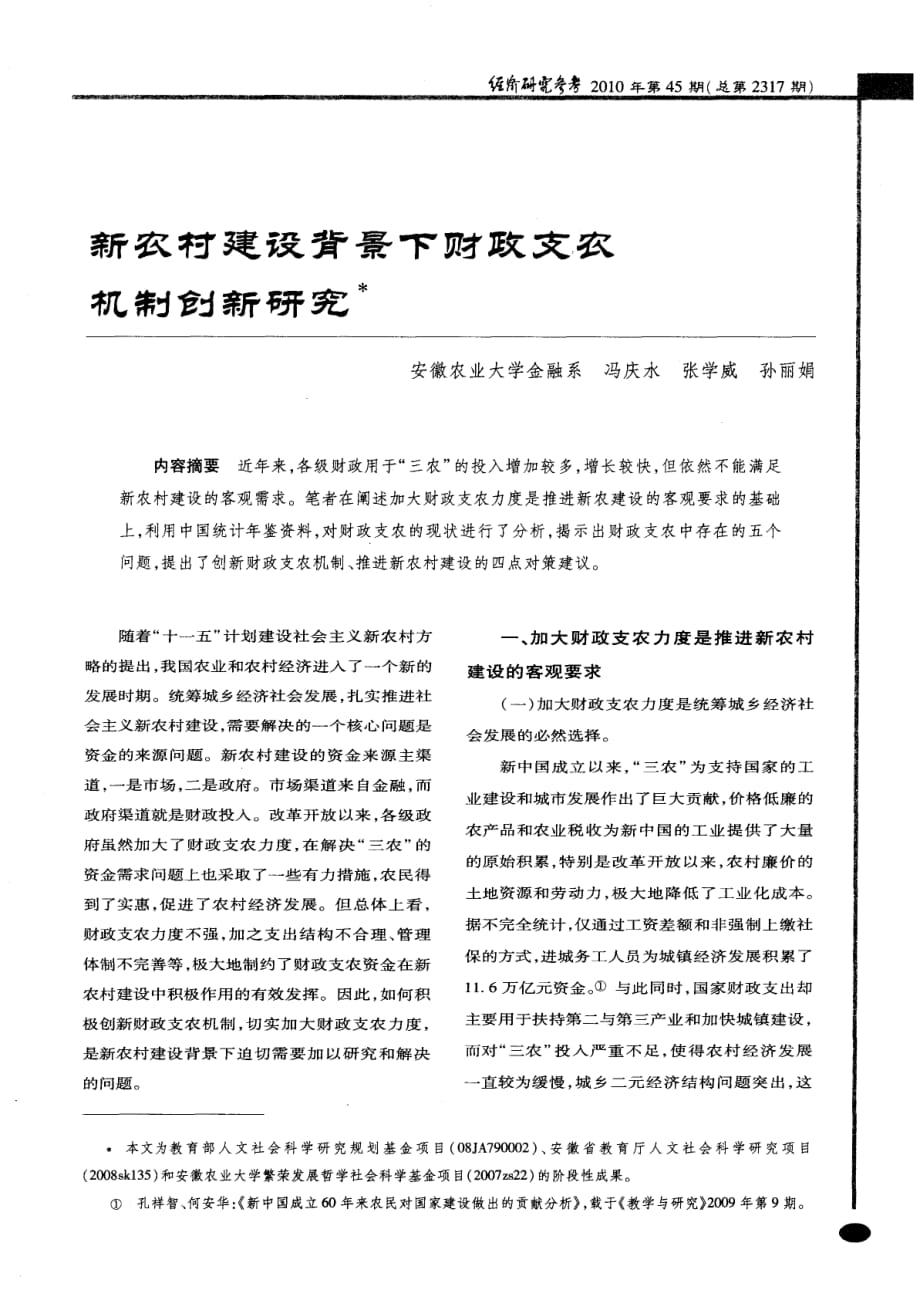 新农村建设背景下财政支农机制创新研究_第1页