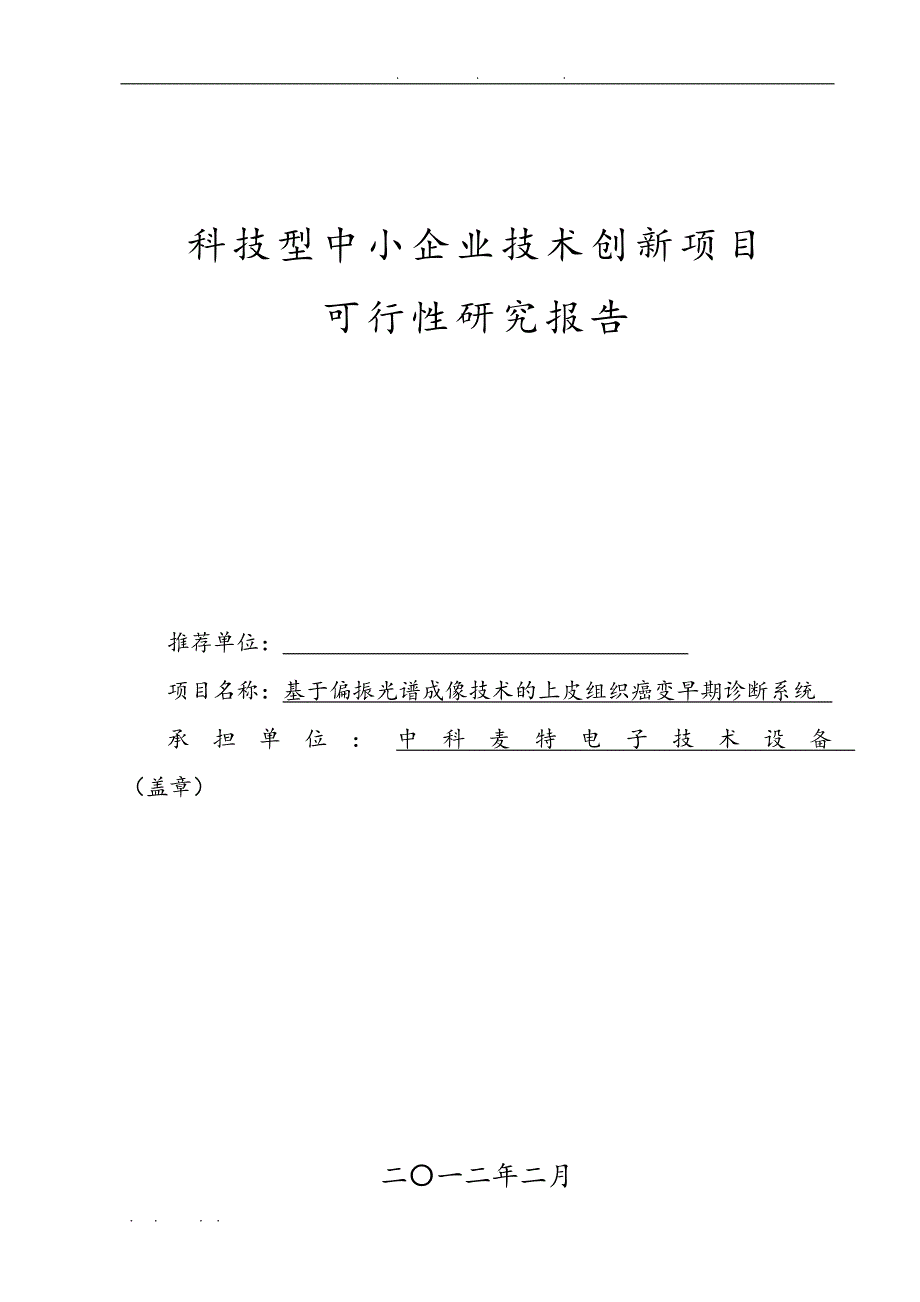 基于偏振光谱成像技术的上皮组织癌变早期诊断系统方案_第1页