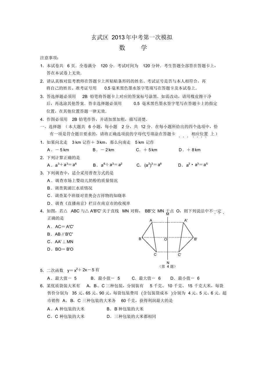 2012-2013学年南京市玄武区2013年中考一模数学试题(含答案)(10页)_第1页