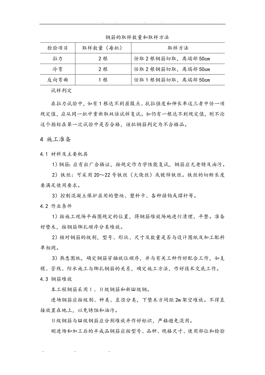 T2与裙房钢筋工程施工组织设计方案_第4页