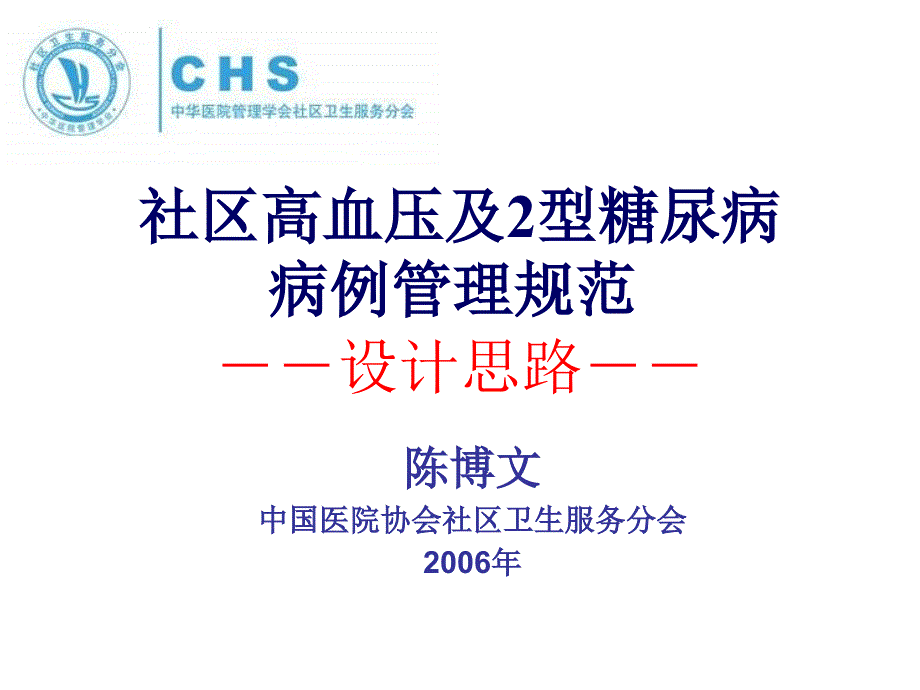 社区高血压及2型糖尿病病例管理规范演示课件_第1页