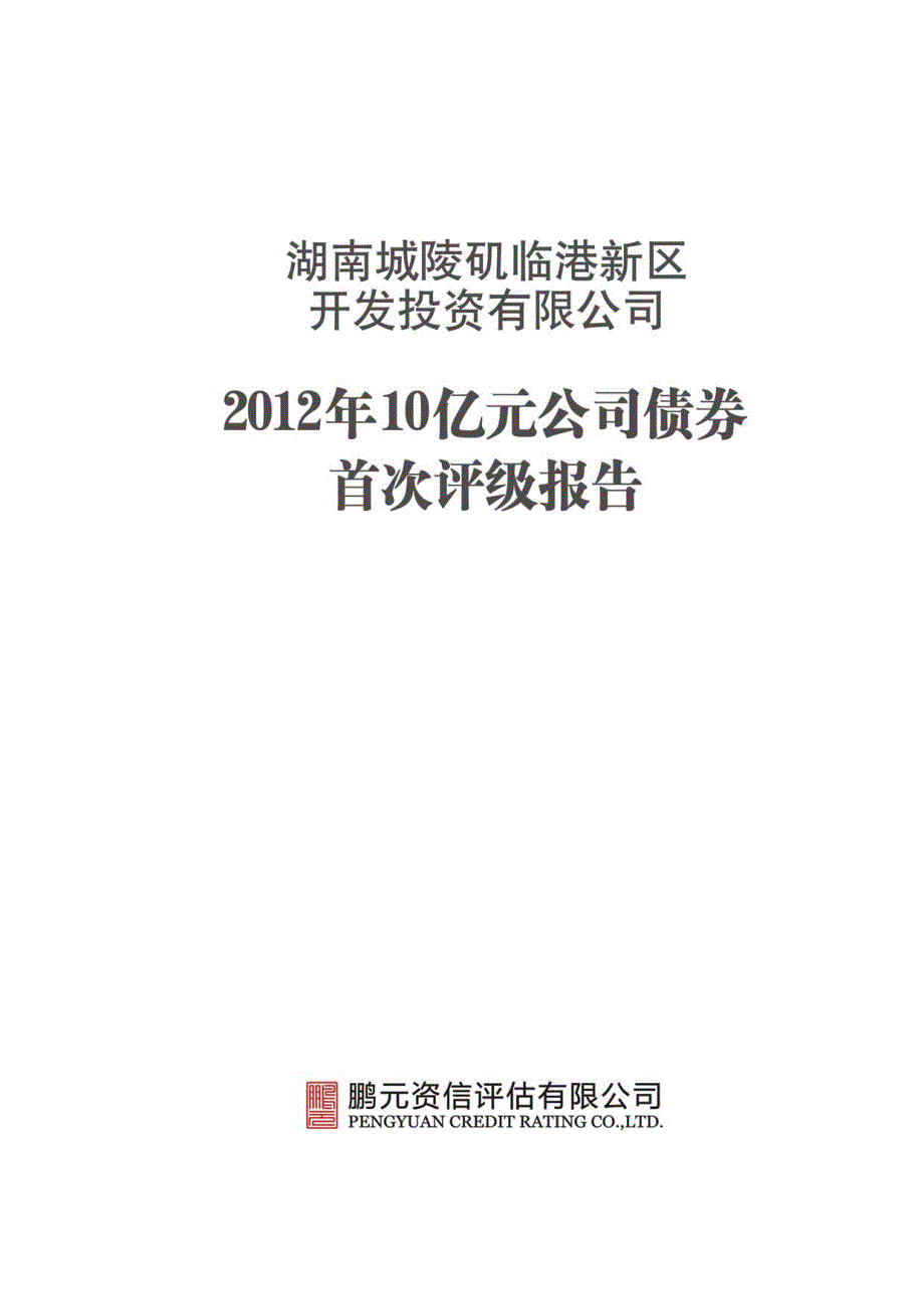 湖南城陵矶临港新区开发投资有限公司2012年10亿元公司债券首次评级报告_第1页