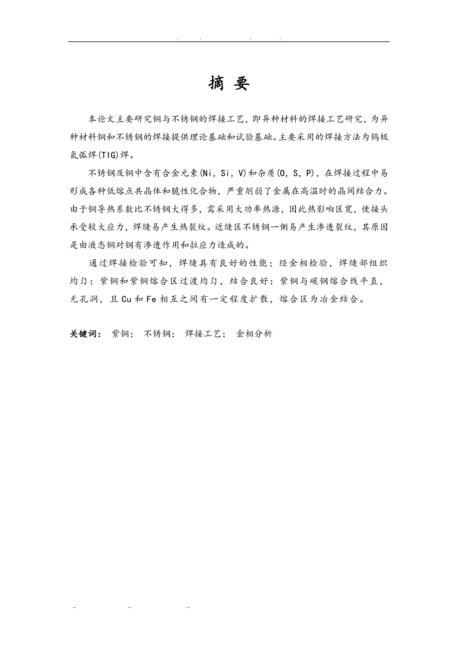 不锈钢与铜焊接工艺与金相分析毕业论文_第1页