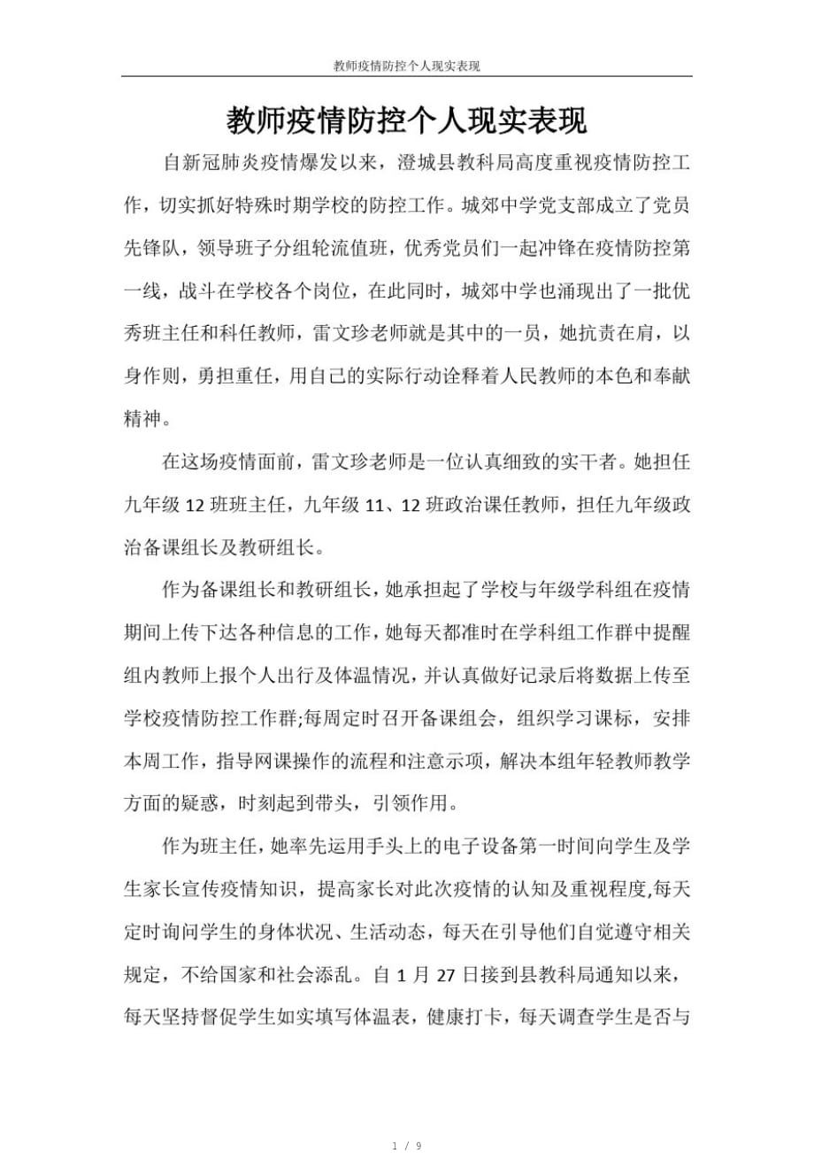 教师疫情防控个人现实表现[汇编]_第1页