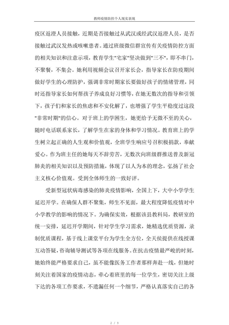 教师疫情防控个人现实表现[汇编]_第2页