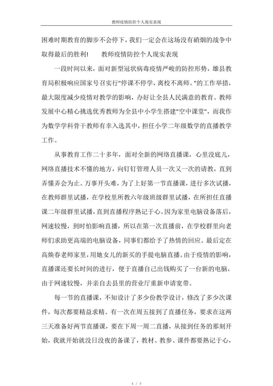 教师疫情防控个人现实表现[汇编]_第4页