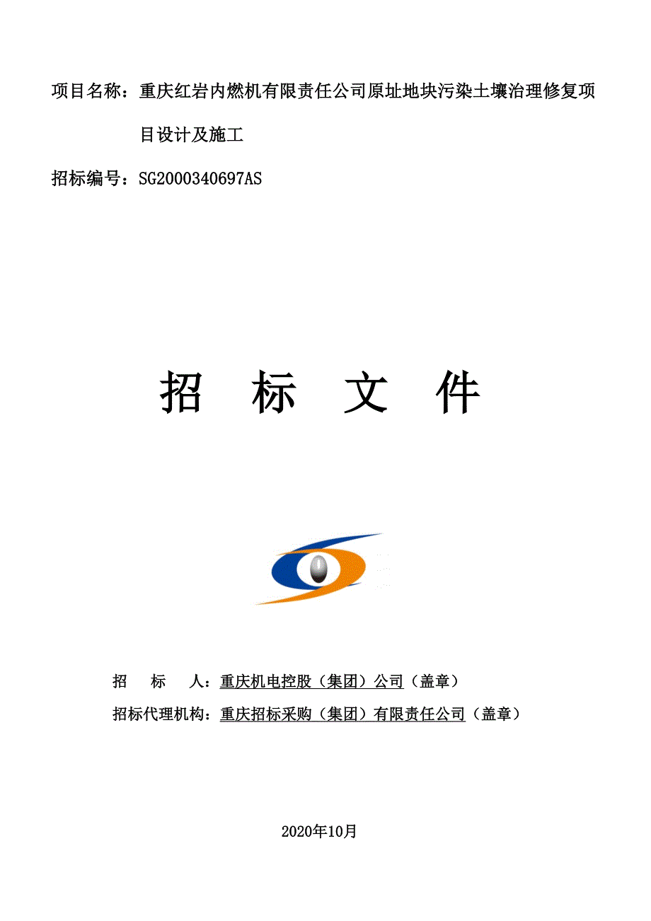 内燃机有限责任公司原址地块污染土壤治理修复项目设计及施工招标文件_第1页