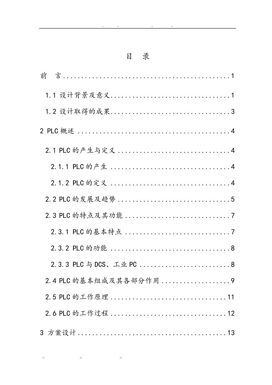 基于PLC的机械小车运料自动控制系统设计说明_第4页