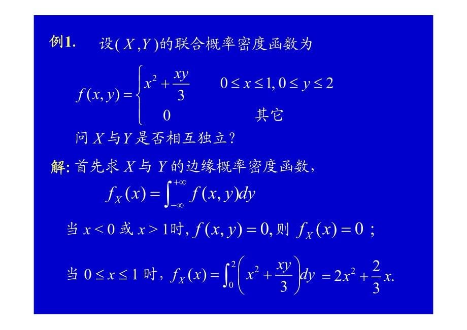 概率论课件--2-5_随机变量的相互独立性_第5页